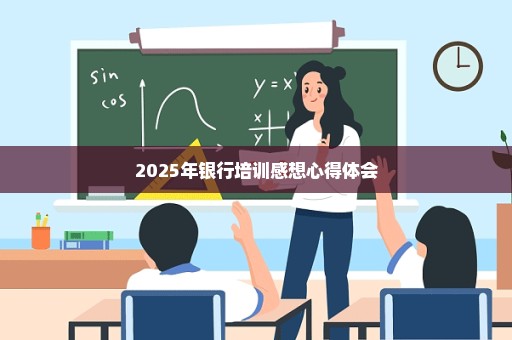 2025年银行培训感想心得体会