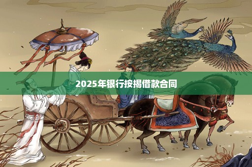 2025年银行按揭借款合同