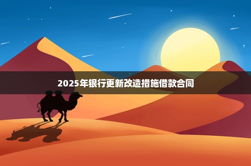 2025年银行更新改造措施借款合同