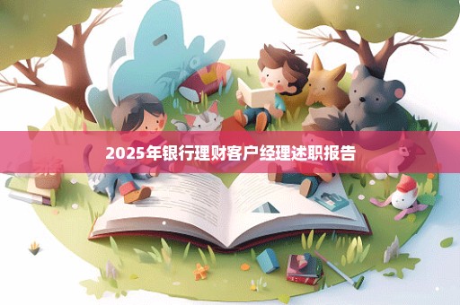 2025年银行理财客户经理述职报告