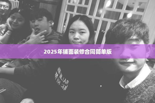 2025年铺面装修合同简单版