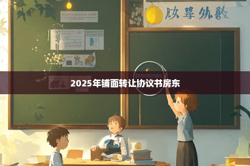 2025年铺面转让协议书房东