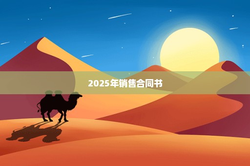 2025年销售合同书
