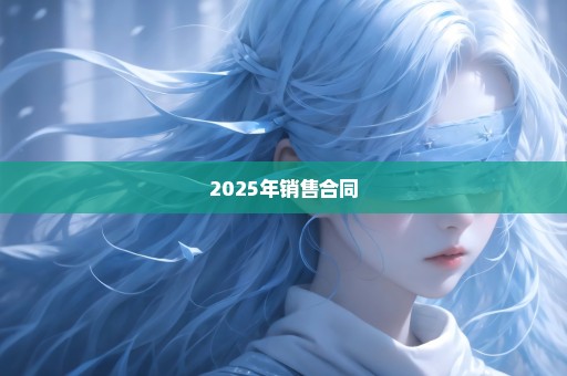 2025年销售合同