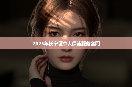 2025年长宁区个人保洁服务合同