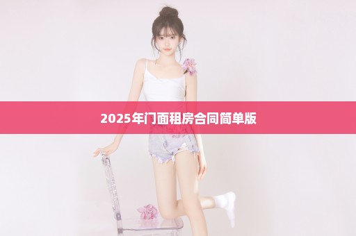 2025年门面租房合同简单版