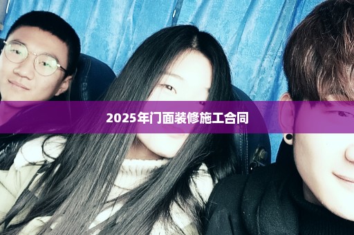 2025年门面装修施工合同