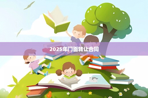 2025年门面转让合同