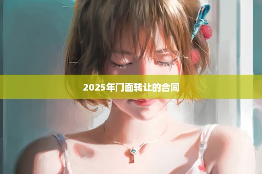 2025年门面转让的合同