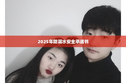 2025年防溺水安全承诺书