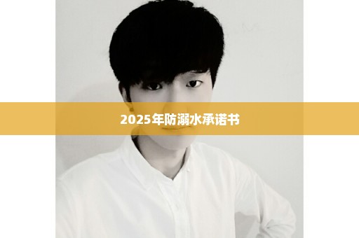 2025年防溺水承诺书
