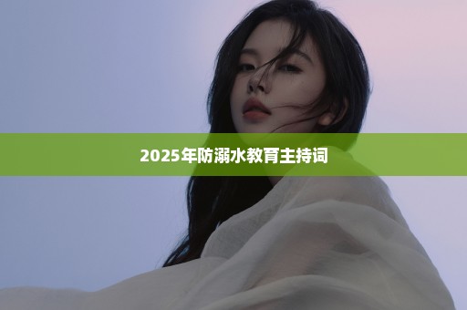 2025年防溺水教育主持词