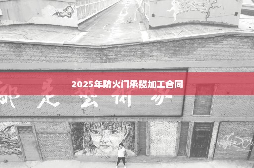 2025年防火门承揽加工合同