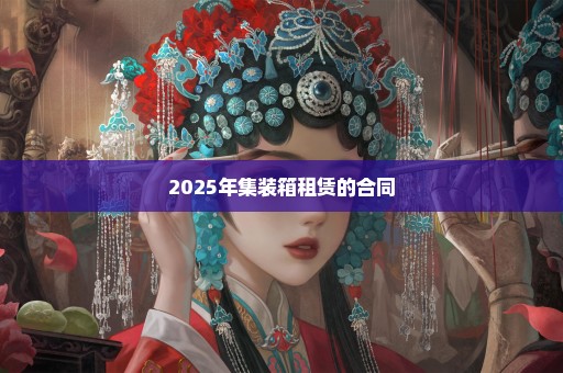 2025年集装箱租赁的合同