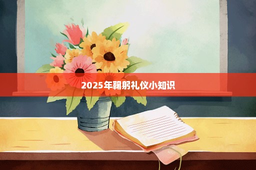 2025年鞠躬礼仪小知识