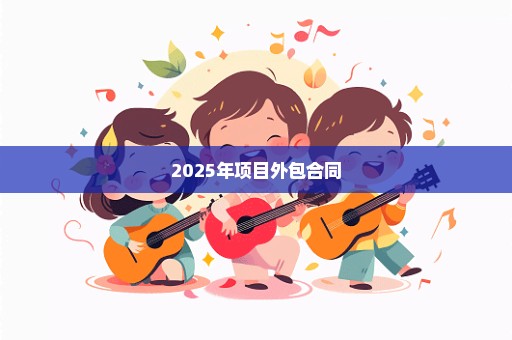 2025年项目外包合同