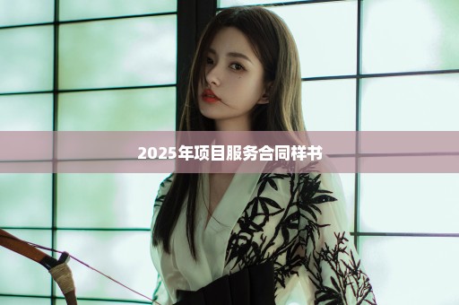 2025年项目服务合同样书