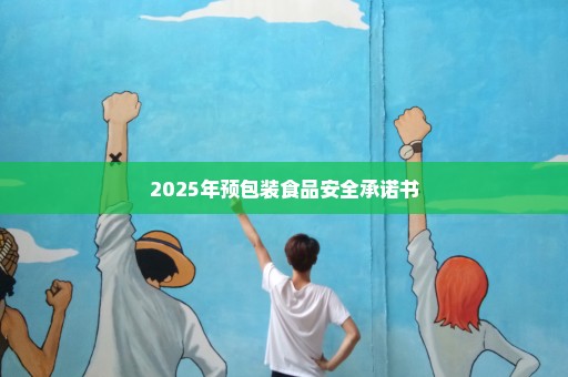 2025年预包装食品安全承诺书