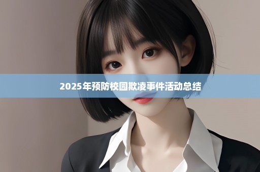 2025年预防校园欺凌事件活动总结