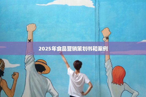 2025年食品营销策划书和案例