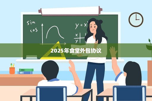 2025年食堂外包协议