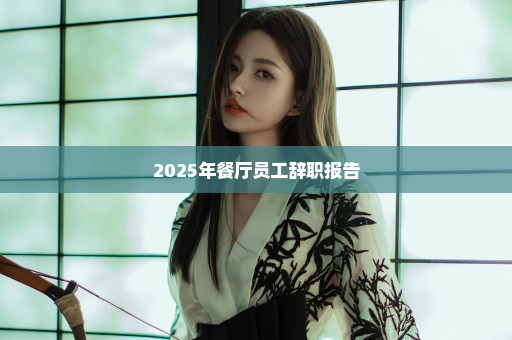 2025年餐厅员工辞职报告