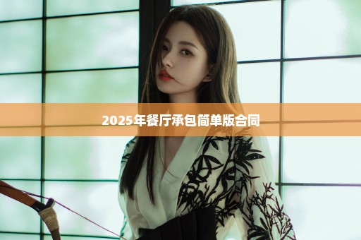 2025年餐厅承包简单版合同