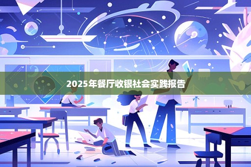 2025年餐厅收银社会实践报告