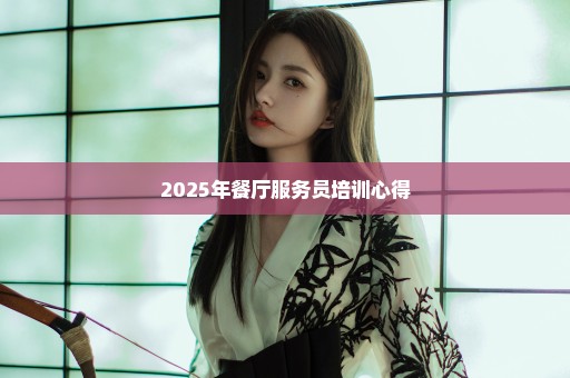 2025年餐厅服务员培训心得