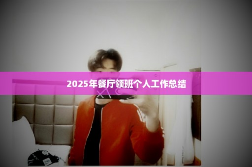 2025年餐厅领班个人工作总结