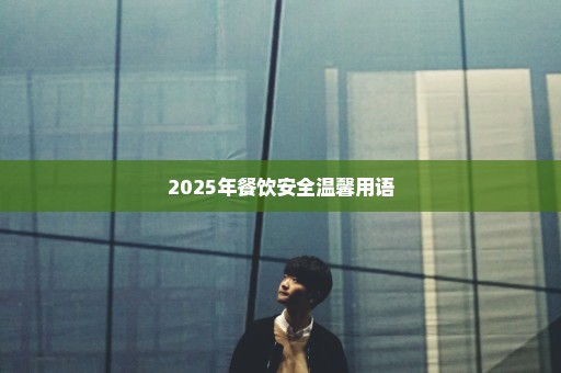 2025年餐饮安全温馨用语