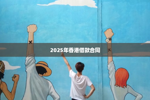 2025年香港借款合同