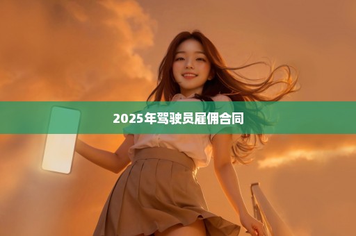 2025年驾驶员雇佣合同