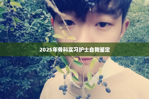 2025年骨科实习护士自我鉴定