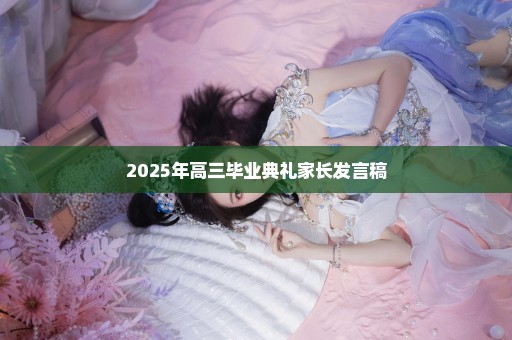 2025年高三毕业典礼家长发言稿