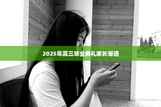 2025年高三毕业典礼家长寄语