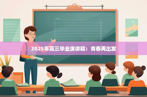 2025年高三毕业演讲稿：青春再出发