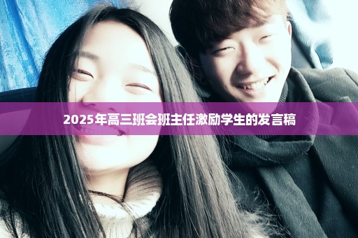 2025年高三班会班主任激励学生的发言稿