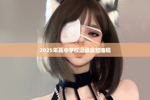 2025年高中学校运动会加油稿
