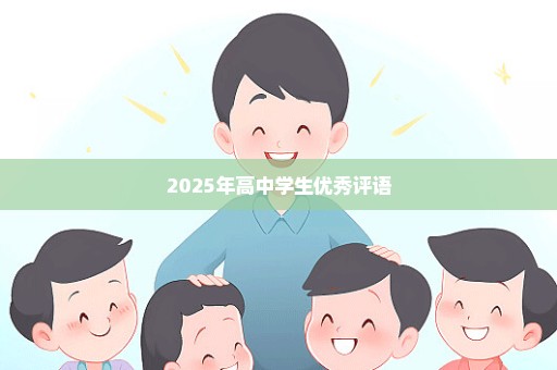 2025年高中学生优秀评语