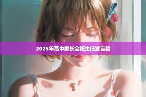 2025年高中家长会班主任发言稿