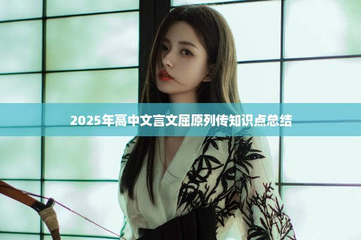 2025年高中文言文屈原列传知识点总结