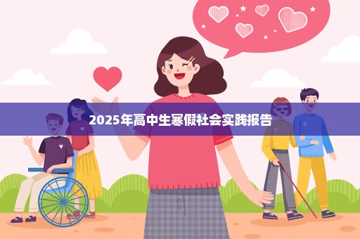 2025年高中生寒假社会实践报告
