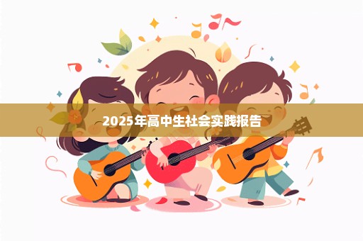 2025年高中生社会实践报告