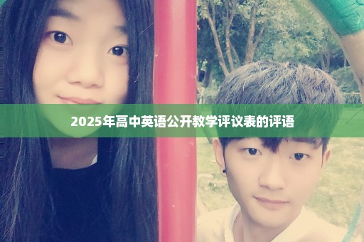 2025年高中英语公开教学评议表的评语