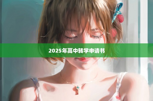 2025年高中转学申请书