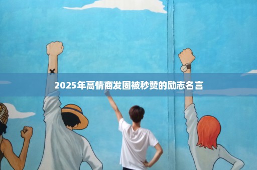2025年高情商发圈被秒赞的励志名言