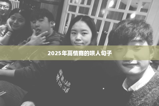 2025年高情商的哄人句子