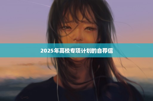 2025年高校专项计划的自荐信