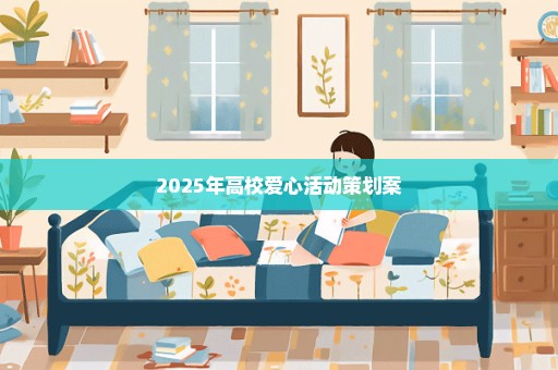 2025年高校爱心活动策划案